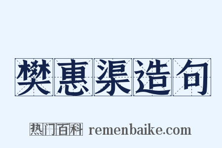 樊惠渠造句是什么意思的图片